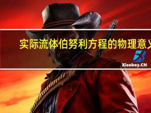 实际流体伯努利方程的物理意义（什么是流体的伯努利方程其代表的物理意义是什么）