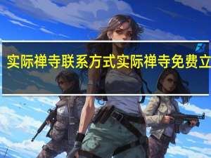 实际禅寺联系方式 实际禅寺免费立牌位