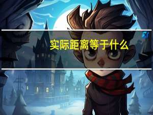 实际距离等于什么