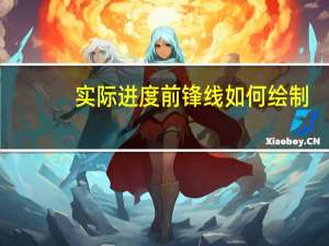 实际进度前锋线如何绘制!