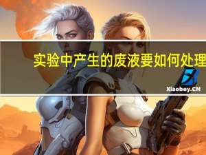 实验中产生的废液要如何处理
