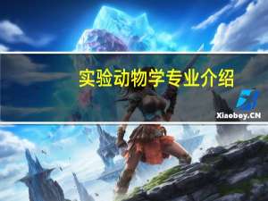 实验动物学专业介绍