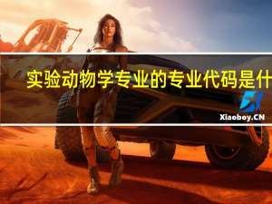 实验动物学专业的专业代码是什么