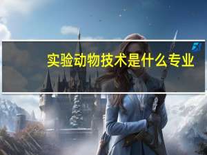 实验动物技术是什么专业