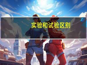 实验和试验区别