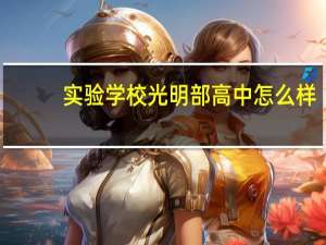 实验学校光明部高中怎么样