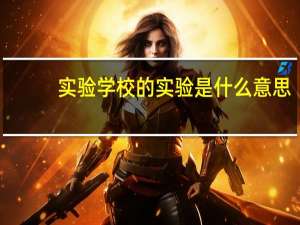 实验学校的实验是什么意思