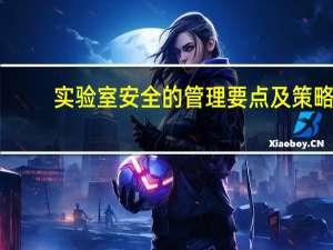 实验室安全的管理要点及策略