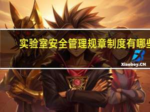 实验室安全管理规章制度有哪些