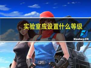 实验室应设置什么等级