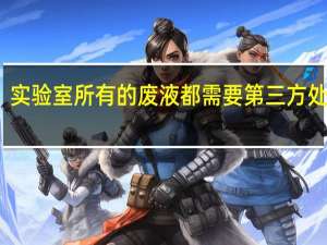 实验室所有的废液都需要第三方处理吗