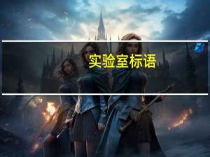 实验室标语
