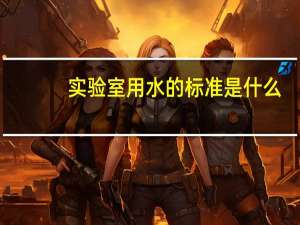 实验室用水的标准是什么