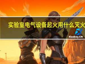 实验室电气设备起火用什么灭火器