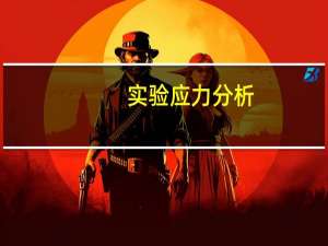 实验应力分析（应力分析）
