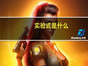 实验式是什么