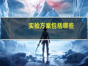 实验方案包括哪些