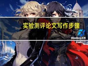 实验测评论文写作步骤