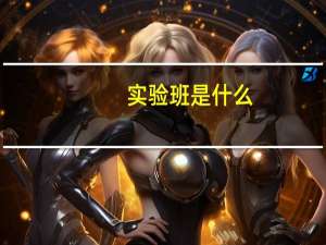 实验班是什么