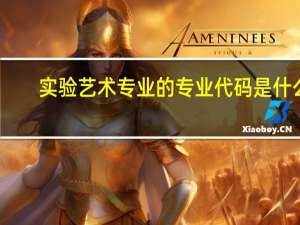 实验艺术专业的专业代码是什么