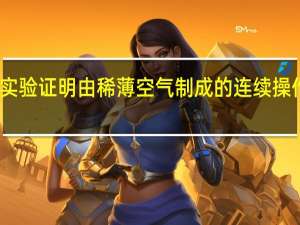 实验证明由稀薄空气制成的连续操作光纤
