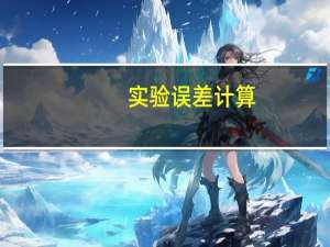 实验误差计算