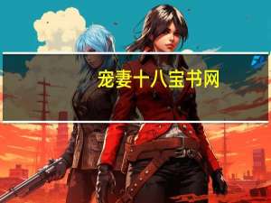 宠妻十八宝书网（宠妻十八）