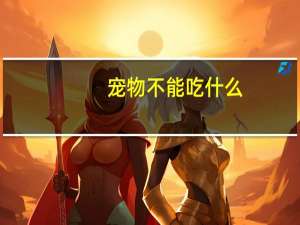 宠物不能吃什么