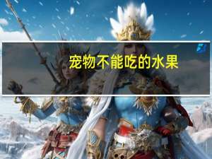 宠物不能吃的水果