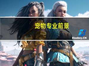 宠物专业前景