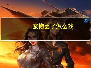 宠物丢了怎么找