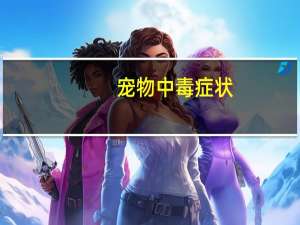 宠物中毒症状