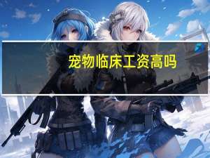 宠物临床工资高吗