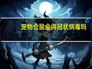 宠物仓鼠会得冠状病毒吗