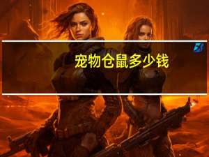 宠物仓鼠多少钱