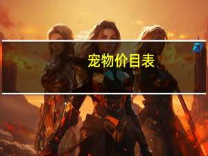 宠物价目表