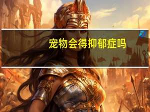 宠物会得抑郁症吗