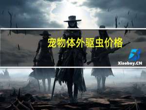 宠物体外驱虫价格