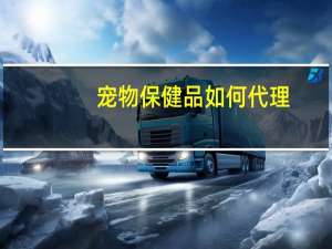 宠物保健品如何代理