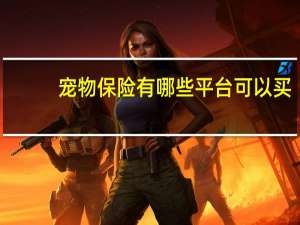 宠物保险有哪些平台可以买