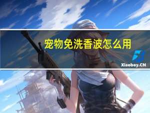 宠物免洗香波怎么用