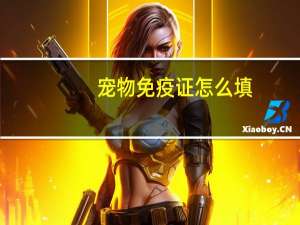 宠物免疫证怎么填