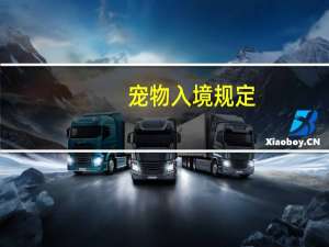 宠物入境规定
