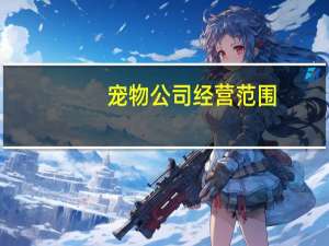 宠物公司经营范围
