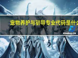 宠物养护与驯导专业代码是什么