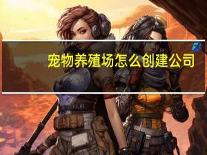 宠物养殖场怎么创建公司