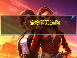 宠物剪刀选购