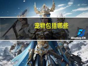 宠物包括哪些