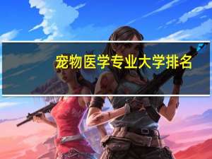 宠物医学专业大学排名