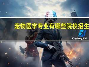 宠物医学专业有哪些院校招生